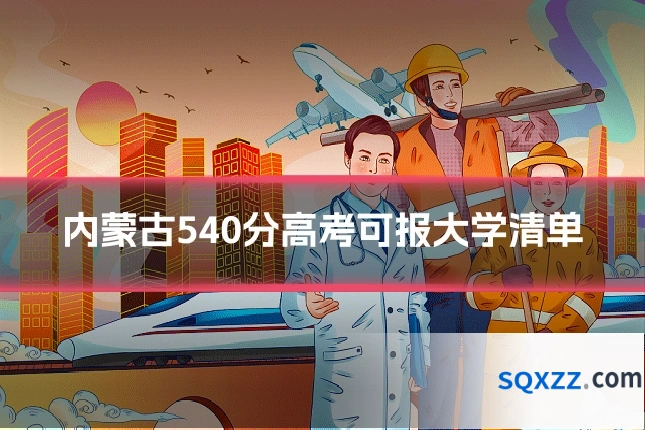 内蒙古540分高考可报大学清单