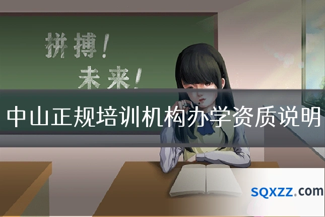 中山正规培训机构办学资质说明