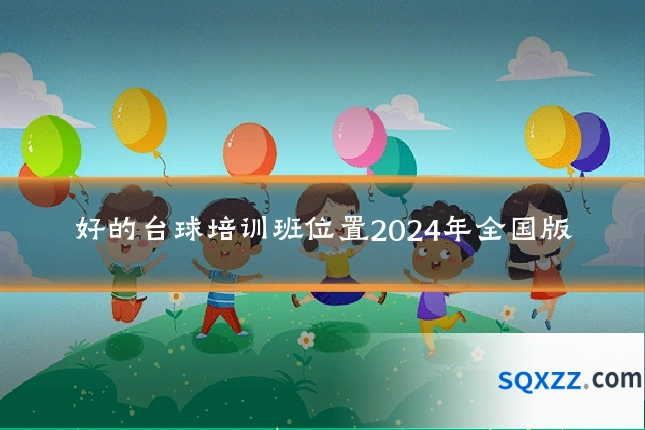好的台球培训班位置2024年全国版