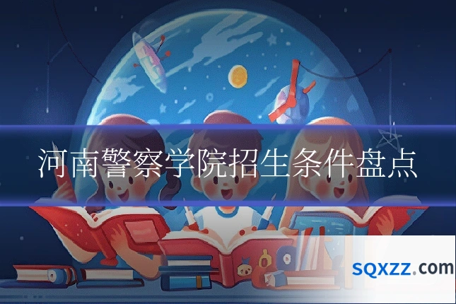 河南警察学院招生条件盘点