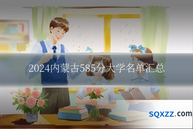 2024内蒙古585分大学名单汇总