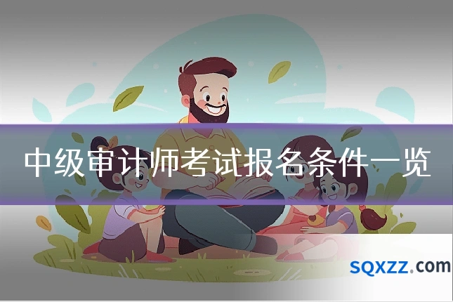 中级审计师考试报名条件一览