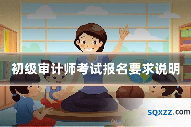 初级审计师考试报名要求说明