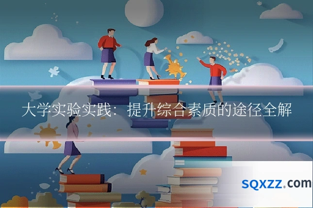 大学实验实践:提升综合素质的途径全解