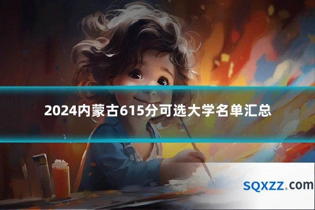 2024内蒙古615分可选大学名单汇总