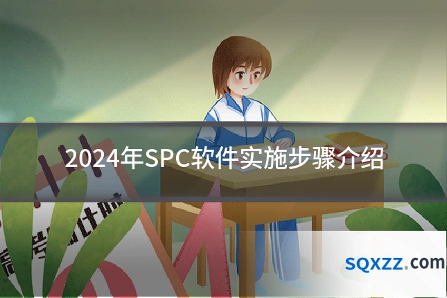 2024年SPC软件实施步骤介绍