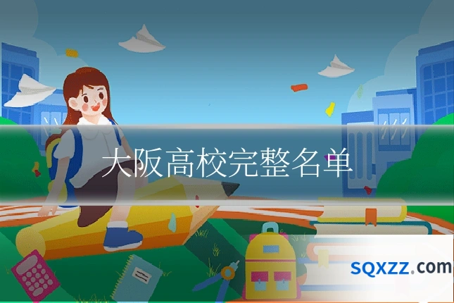 大阪高校完整名单