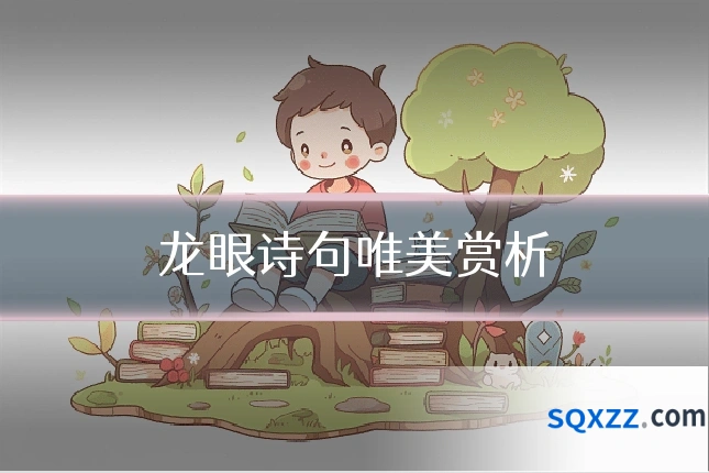龙眼诗句唯美赏析