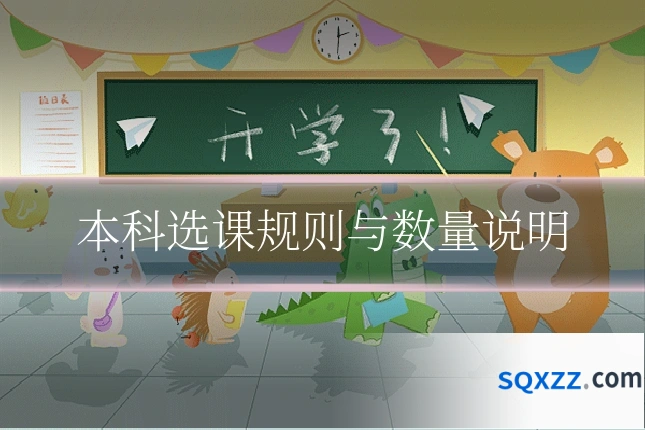 本科选课规则与数量说明