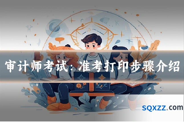 审计师考试:准考打印步骤介绍