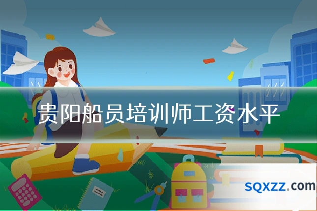 贵阳船员培训师工资水平