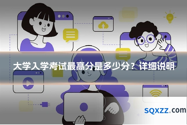 大学入学考试最高分是多少分?详细说明