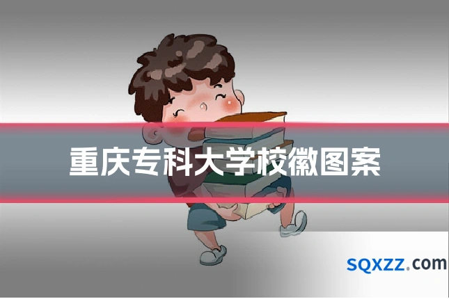 重庆专科大学校徽图案