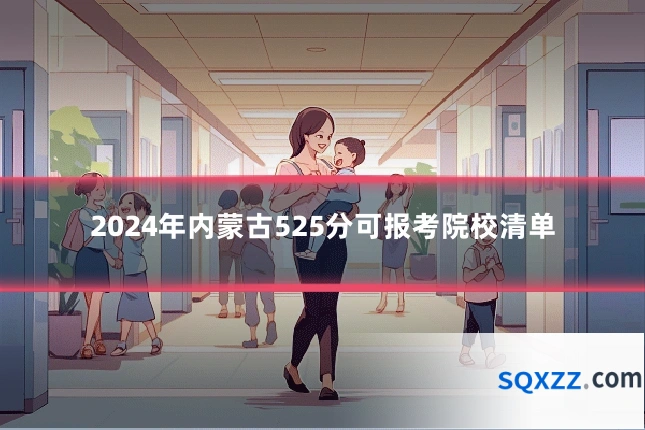 2024年内蒙古525分可报考院校清单