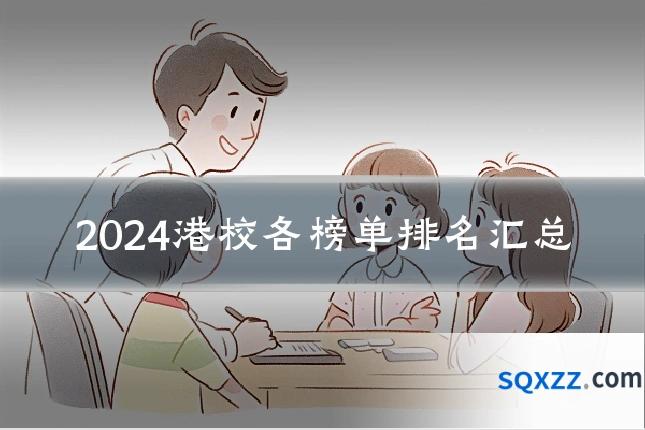 2024港校各榜单排名汇总