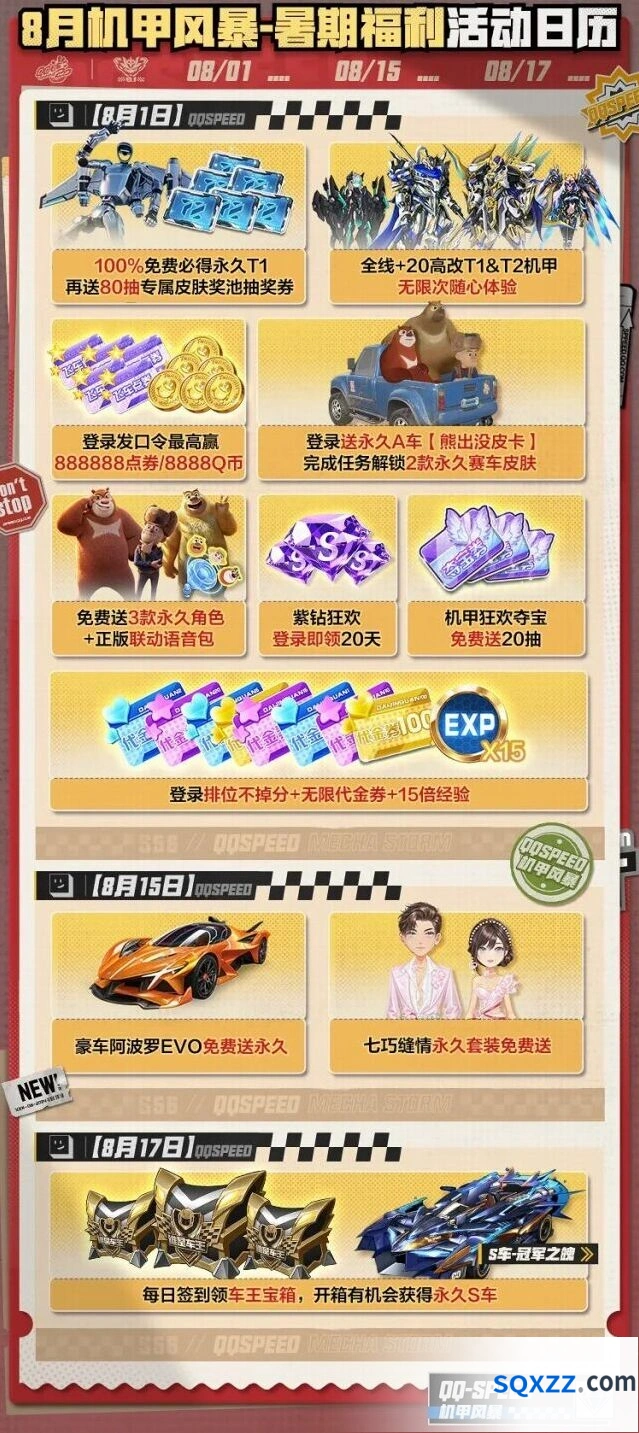 QQ飞车8月福利活动完整指南