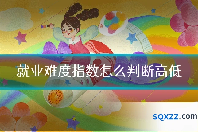 就业难度指数怎么判断高低
