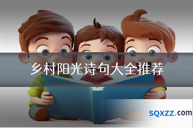 乡村阳光诗句大全推荐