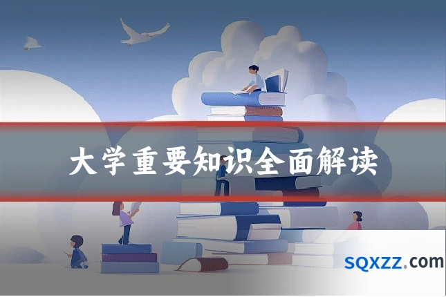 大学重要知识全面解读