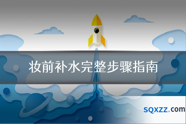 妆前补水完整步骤指南