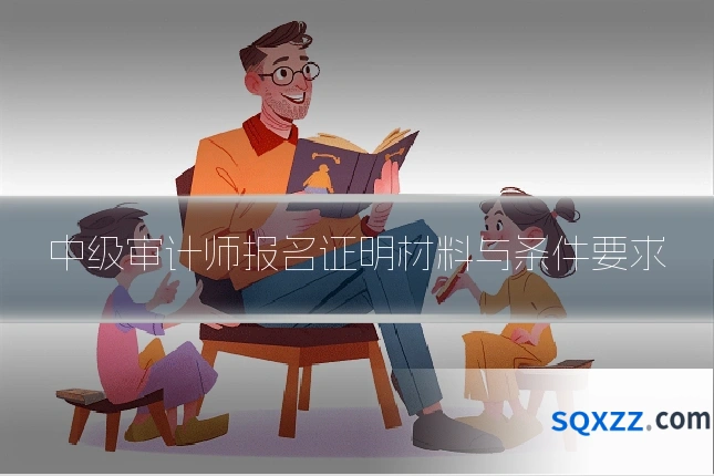 中级审计师报名证明材料与条件要求