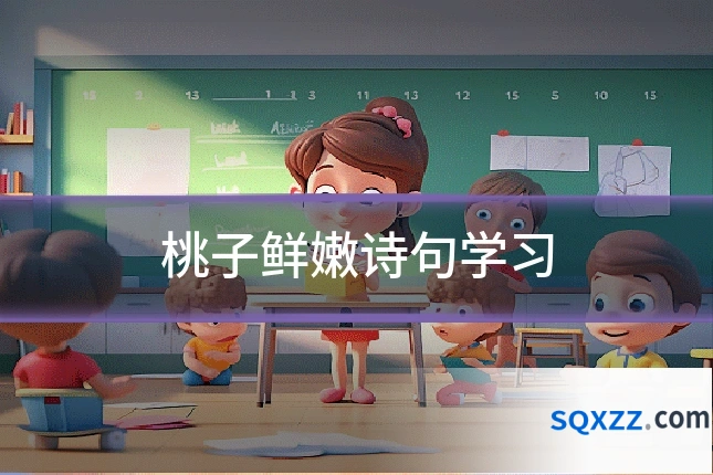 桃子鲜嫩诗句学习