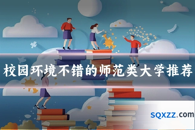 校园环境不错的师范类大学推荐
