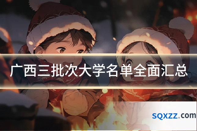 广西三批次大学名单全面汇总