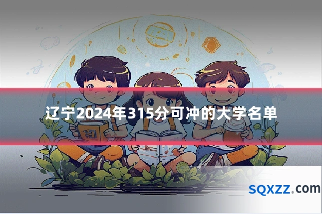 辽宁2024年315分可冲的大学名单