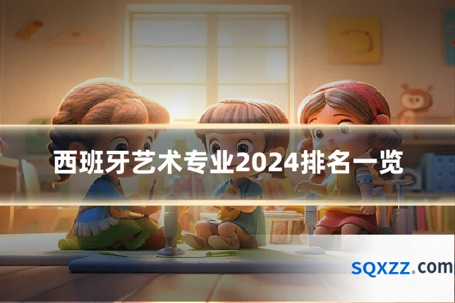 西班牙艺术专业2024排名一览