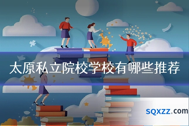 太原私立院校学校有哪些推荐
