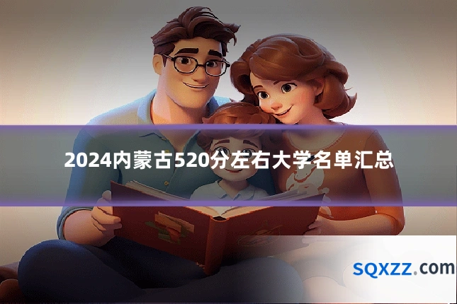 2024内蒙古520分左右大学名单汇总