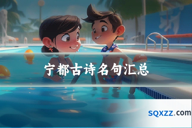宁都古诗名句汇总