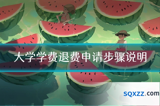 大学学费退费申请步骤说明