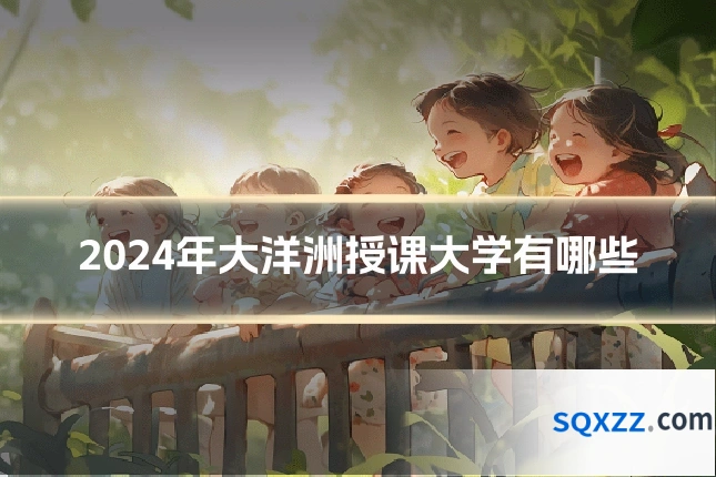 2024年大洋洲授课大学有哪些