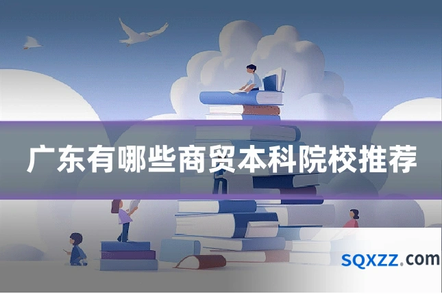 广东有哪些商贸本科院校推荐