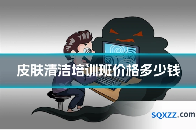 皮肤清洁培训班价格多少钱