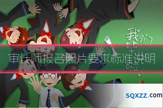 审计师报名照片要求标准说明