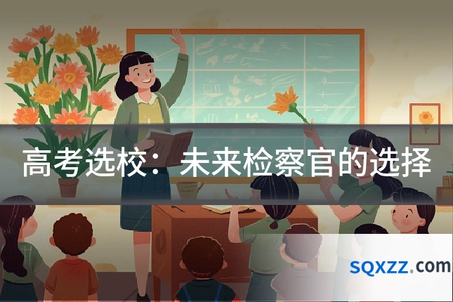 高考选校:未来检察官的选择