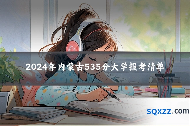 2024年内蒙古535分大学报考清单