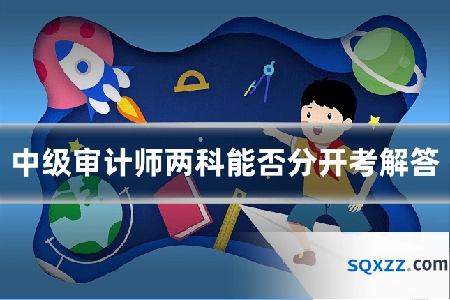 中级审计师两科能否分开考解答