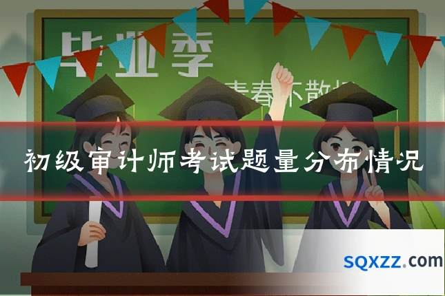 初级审计师考试题量分布情况