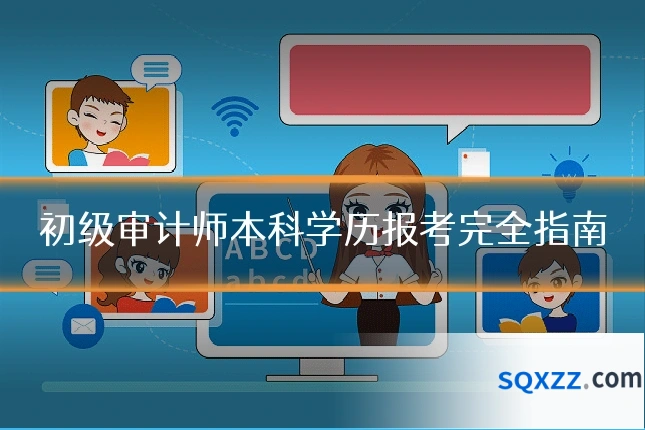 初级审计师本科学历报考完全指南