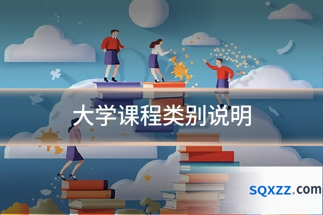 大学课程类别说明