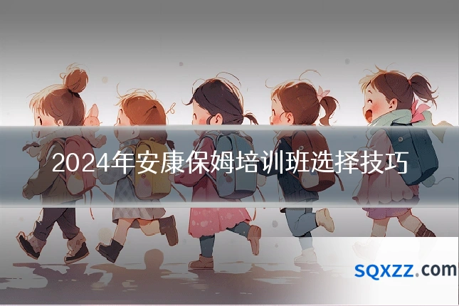 2024年安康保姆培训班选择技巧