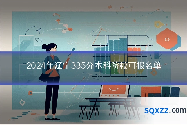 2024年辽宁335分本科院校可报名单