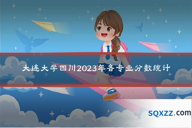 大连大学四川2023年各专业分数统计