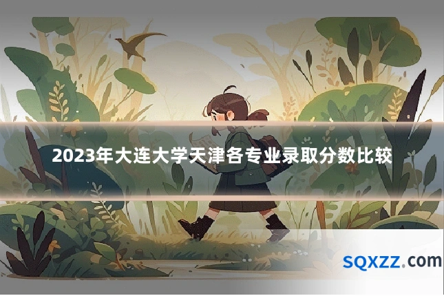 2023年大连大学天津各专业录取分数比较