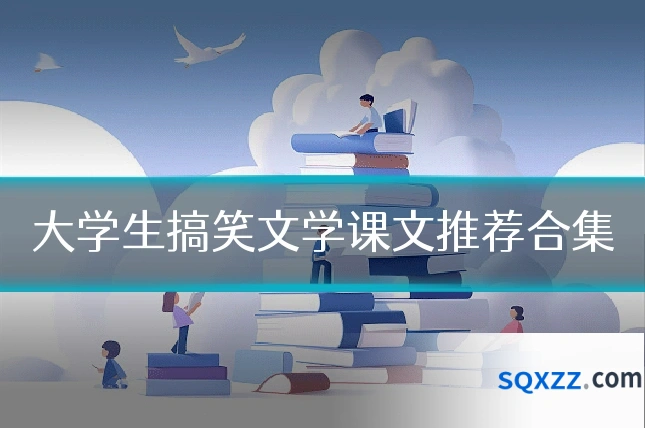 大学生搞笑文学课文推荐合集