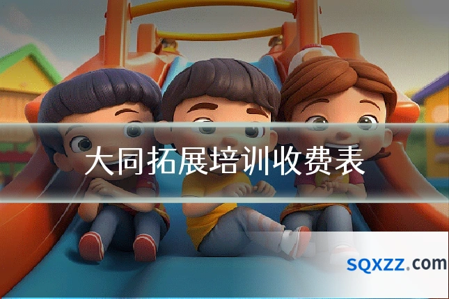 大同拓展培训收费表
